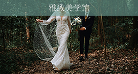 雅致美學(xué)館