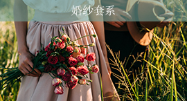 婚紗套系