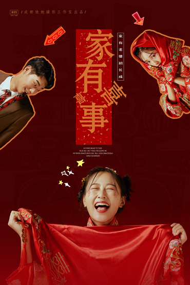 中國新娘（家有喜事）