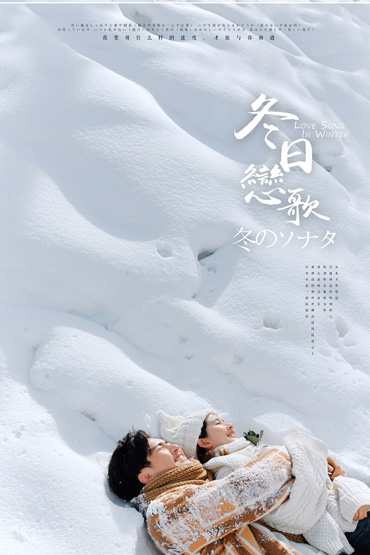 九鼎山/雪景冬日戀歌